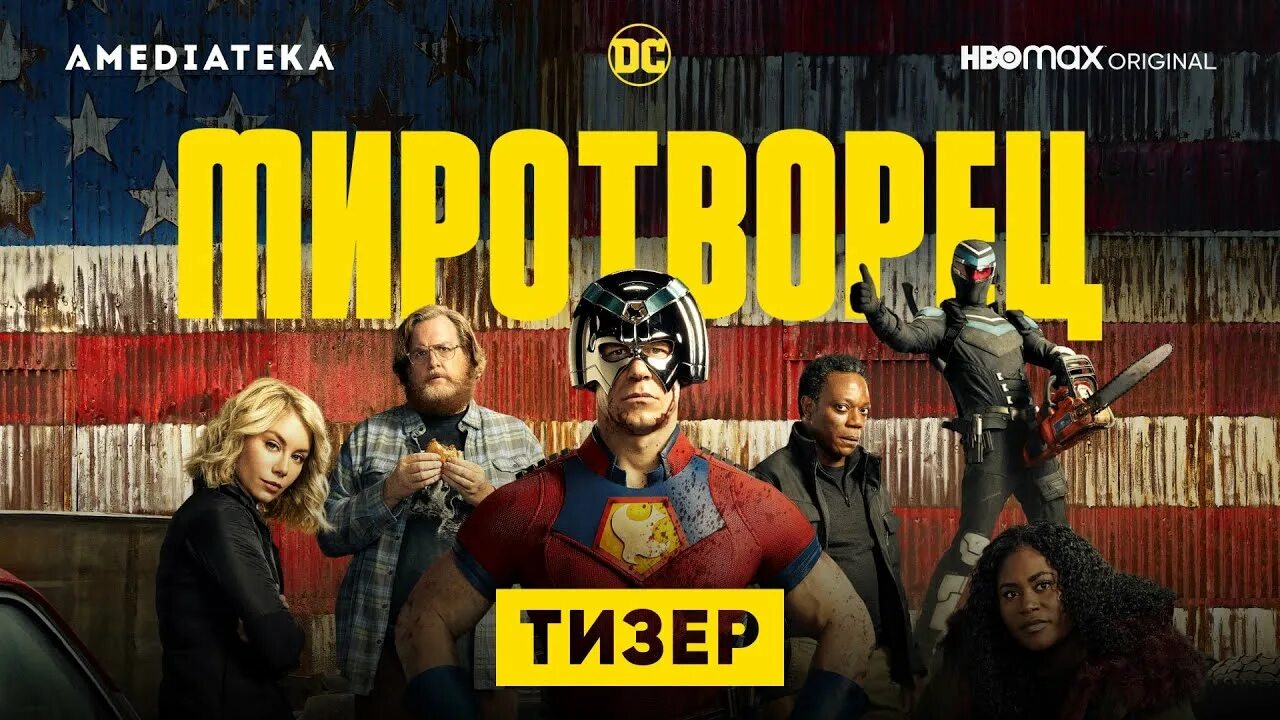 Миротворец дата выхода. Миротворец сериал. миротворец 2025. миротворец сериал 2025. миротворец 2025.