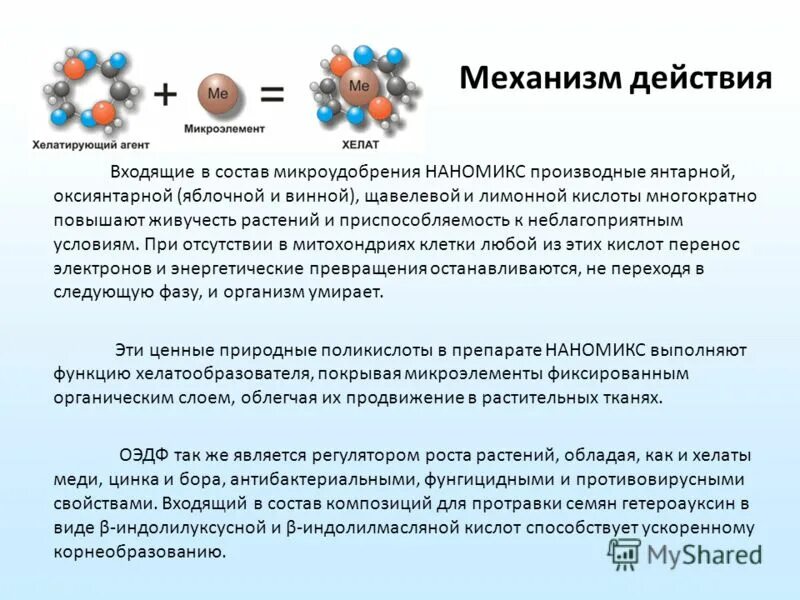 Хелат для чего нужен организму. Янтарная кислота механизм действия. Хелатирующие агенты. Медь Хелат таблетки. Механизм действия щавелевой кислоты.