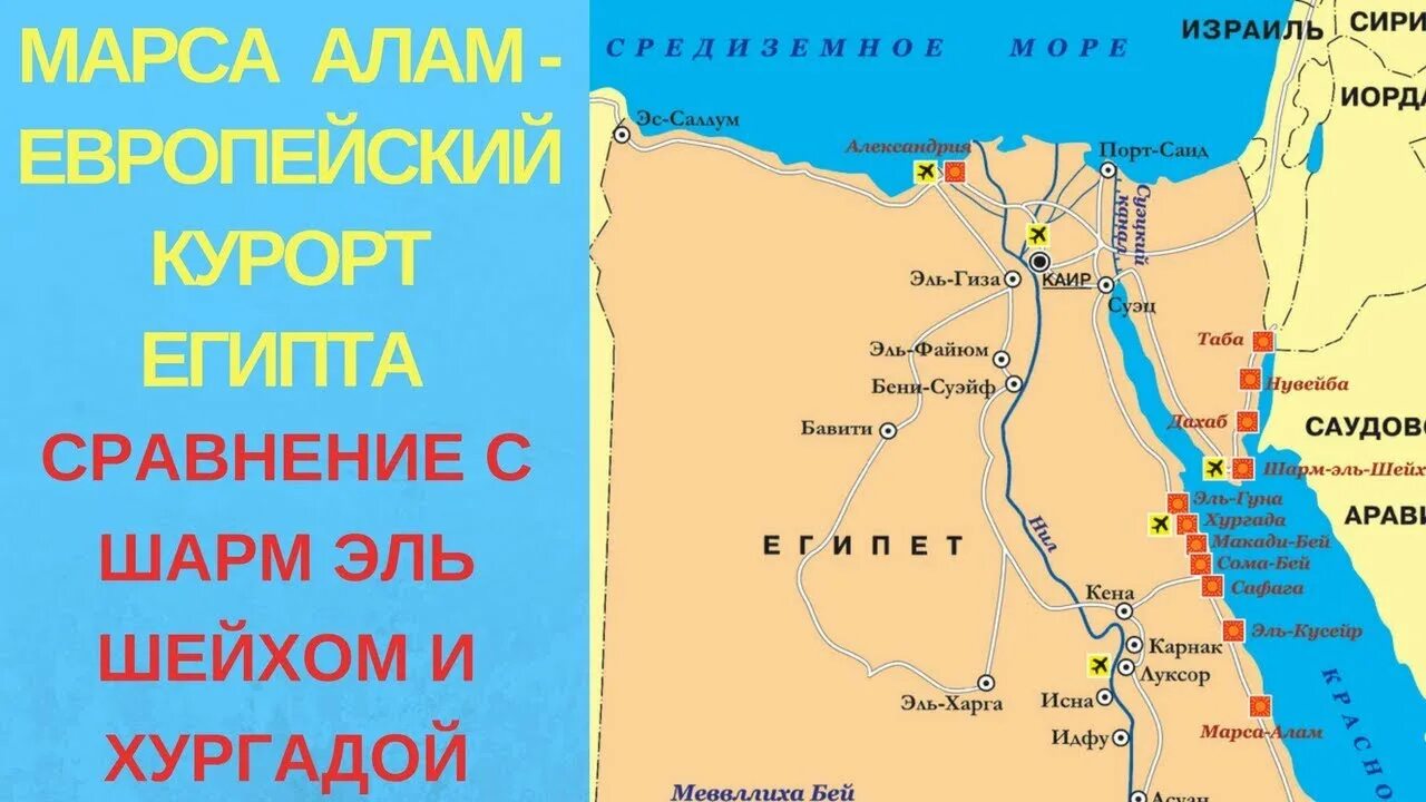 Карта египта шарм эль шейх. Марса-эль-алам на карте египта. карта египта каир шарм эль шейх. карта египта хургада и шарм-эль-шейх. хургада на карте египта.