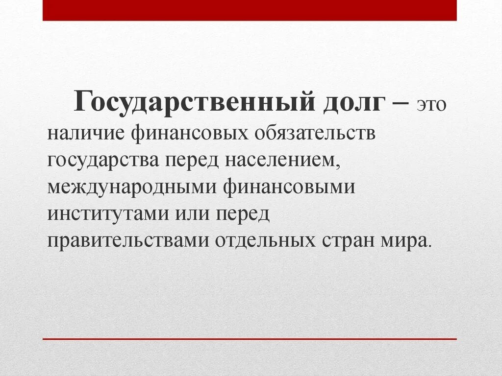 Основной государственный долг. Государственный долг. Текущий государственный долг это. Государственный бюджет и государственный долг. Государственный долг это в экономике.