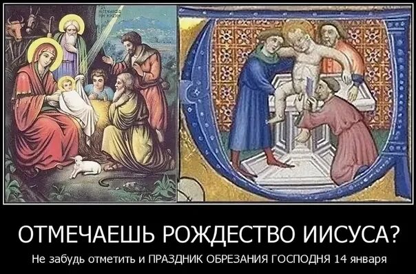 Почему иисусу делали обрезание. Новый год обрезание иисуса. обрезание господне юмор. обрезание господне прикол. карикатуры на обрезание господне.
