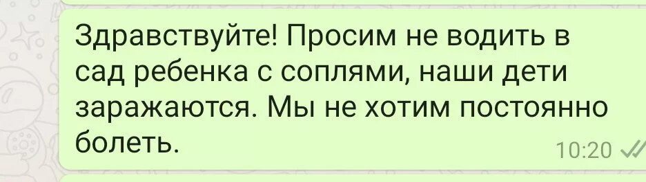 В садик с соплями. Не води ребенка с соплями в садик. Не водите больных детей в сад. Не приводите детей с соплями в сад. Родители не водите больных детей в сад.