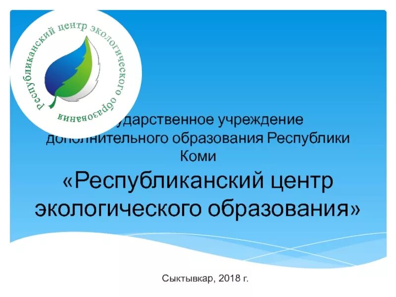 Сайт образования республики коми. Система экологического образования в Республике Коми. Экологическое образование в Коми Республике. Учреждения культуры и образования Республики Коми презентация. Республиканский центр экологического образования зоопарк.