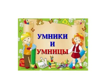 Умники м умницы