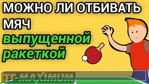 Можно ударить