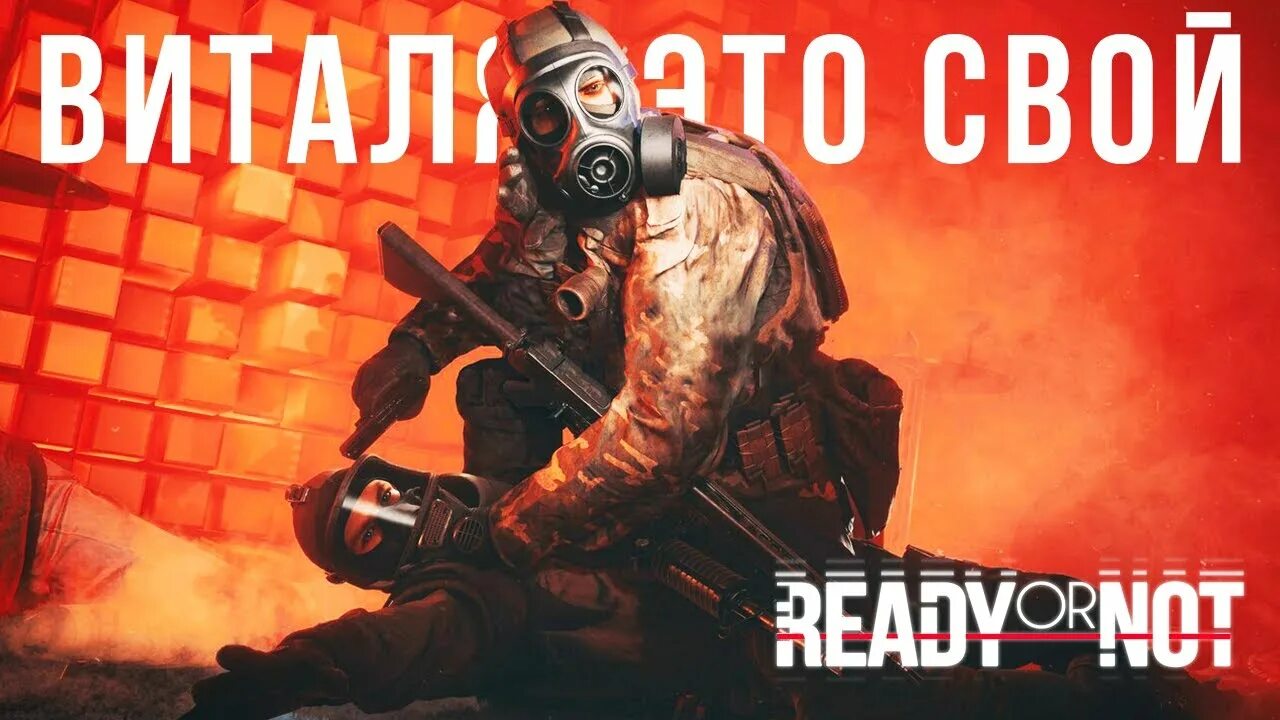 Ready or not s. Ready or not игра. Ready or not спецназ. Ready or not игра геймплей. Ready or not прохождение.