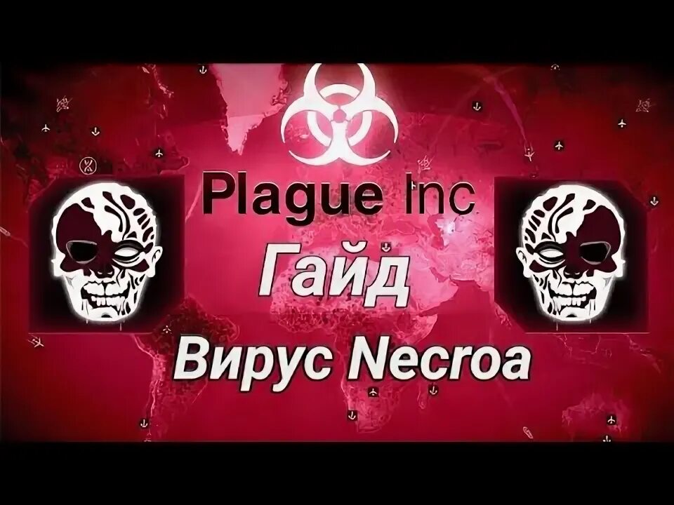 Как пройти вирус necroa в plague inc. Как пройти plague inc за грибок.