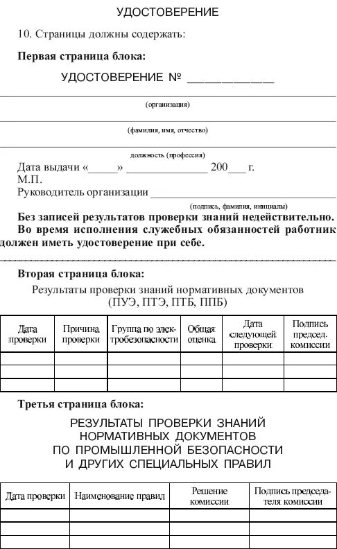 Документ о проверке знаний правил промышленной безопасности. Работа с персоналом в электроэнергетике инструктажи. Форма протокола по проверке знаний в электроустановках. Протокол проверки знаний вводного инструктажа. Протокол заседание по пожарной безопасности