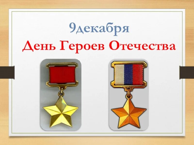 Классный час герои отечества 4 класс презентация. День героев отечества презентация. герои отечества классный час. кл час день героев отечества. день героев отечества классный час.