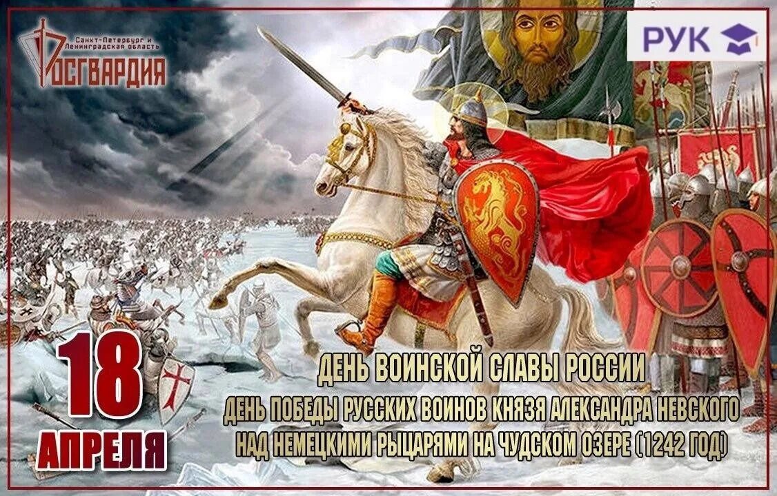 18 апреля 2023 г. 18 Апреля Ледовое побоище день воинской славы. День воинской славы Ледовое побоище 1242.