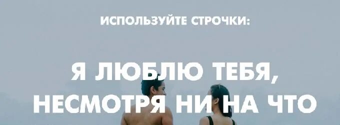 Любовь ни смотря ни на что. Я люблю тебя несмотря ни на что. я люблю тебя не смотря ни на что. я люблю тебя несмотря не на что. люблб тебя не смотря не на что.