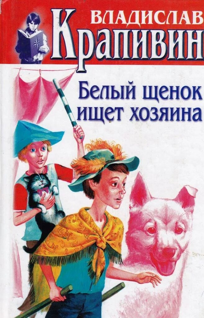 Белый щенок ищет хозяина. Книга белый щенок ищет хозяина. Белый щенок ищет хозяина рисунок. В крапивина белый щенок ищет хозяина. Белый щенок ищет хозяина иллюстрации.