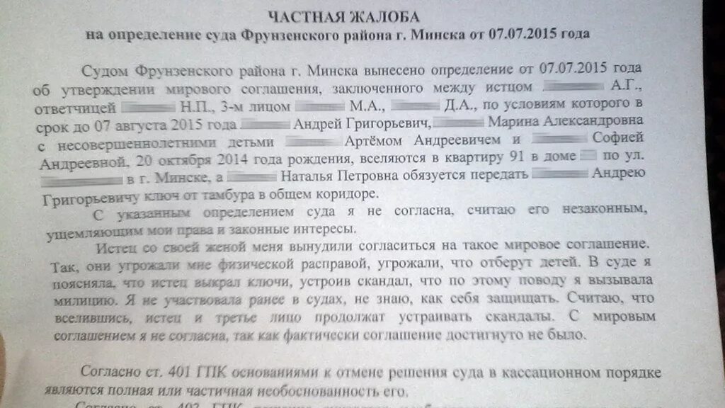 Частную жалобу нужно направлять сторонам. Образец жалобы на определение. Частная жалоба на определение суда. Частная жалоба на определение образец. Пример частной жалобы на определение суда.