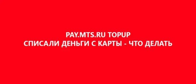 Mts topup списали деньги с карты