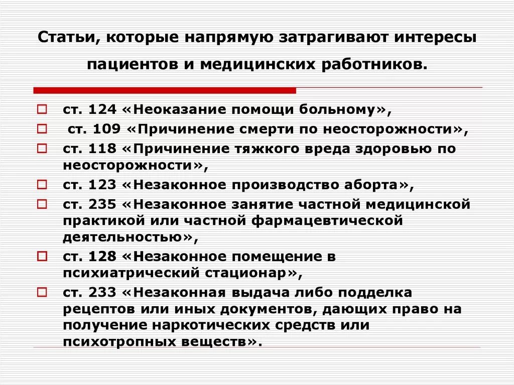 Статьи за врачебную ошибку. Врачебная ошибка статья. Уголовные статьи. Врачебная ошибка какая статья.