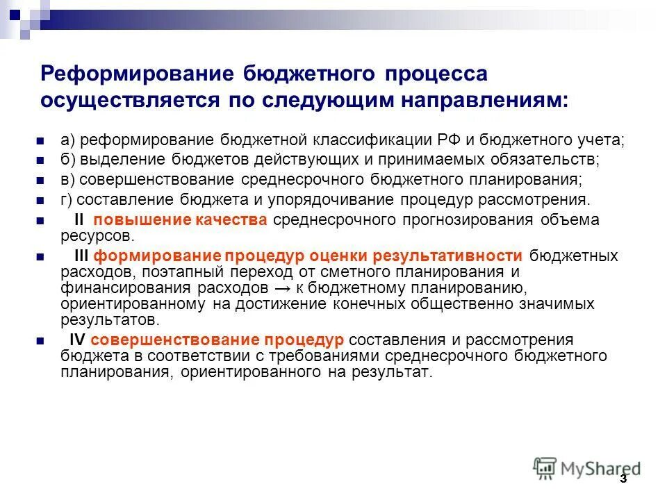 Реформа бюджетных учреждений. Реформирование бюджетного процесса в российской федерации. Реформирование бюджетного процесса. Реформирование бюджетного процесса в рф. Реформирование бюджетного процесса.