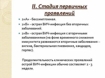 Острая вич инфекция