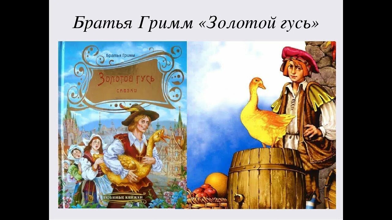 Золотой гусь читательский дневник 2. Сказки братьев гримм золотой гусь. Рисунок к сказке золотой гусь братья гримм. Сказки братьев гримм золотой гусь. Иллюстрация к сказке золотой гусь братья гримм.