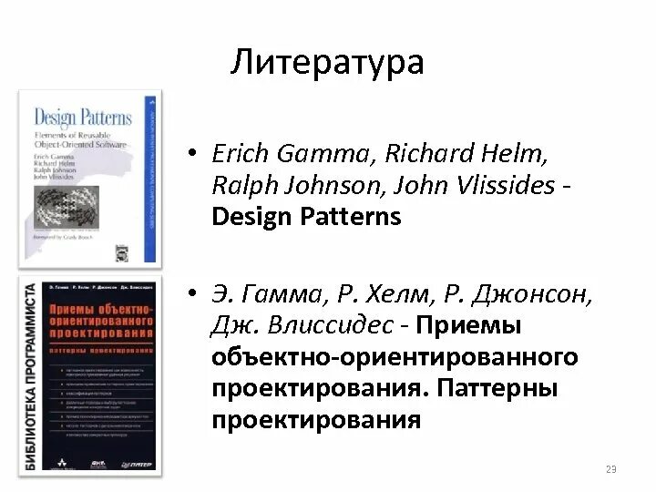 Джонсон паттерны. Эрих гамма паттерны проектирования. книга паттерны объектно-ориентированного проектирования.