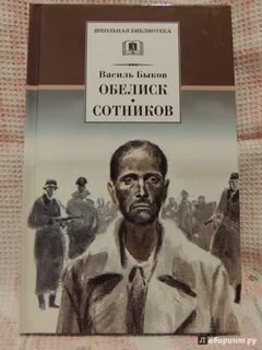 Обелиск книга