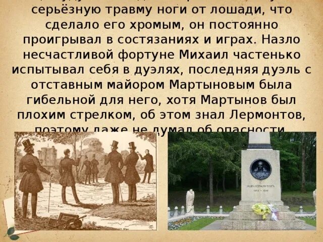 Интересные факты о лермонтове 6 класс. Интересные факты о лермонтове 6 класс