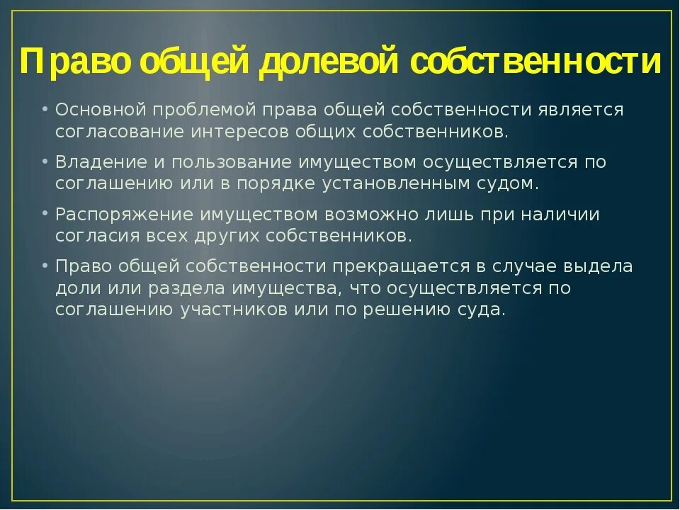 Что такое общая долевая собственность. Право общей долевой собственности. права участников общей долевой собственности. общая долевая собственность. право общей долевой и право совместной собственности.