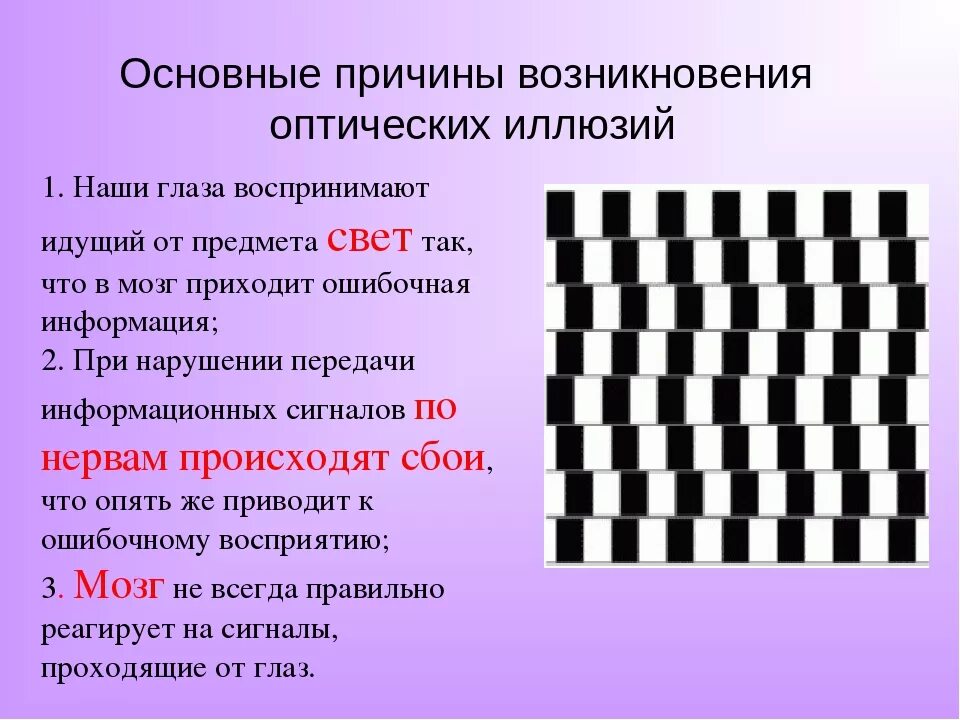 Вопросы с обманом. Причины возникновения иллюзий зрительного восприятия. Причины возникновения Ильзии. Оптические иллюзии. Причины оптических иллюзий.