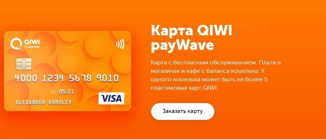 Карта киви. Карта QIWI visa. Карта QIWI PAYWAVE. Карта киви виза.