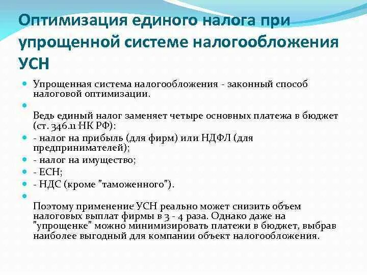 Методы оптимизации налогообложения. Оптимизация УСН. Оптимизация налогов УСН. Способы налоговой оптимизации НДФЛ.