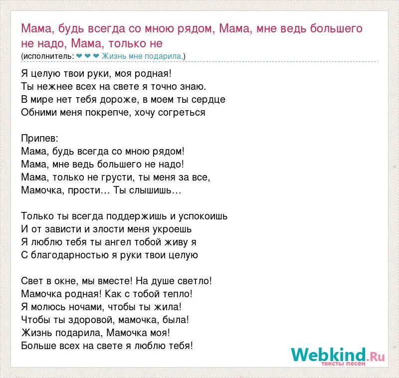 Песня мама будь со мною рядом минус. Текст песни мама будь со мною рядом. Песня мама будь всегда со мною рядом. Мама будь всегда со мною рвдоям текст. Ты слышишь мама будь всегда со мною рядом текст.