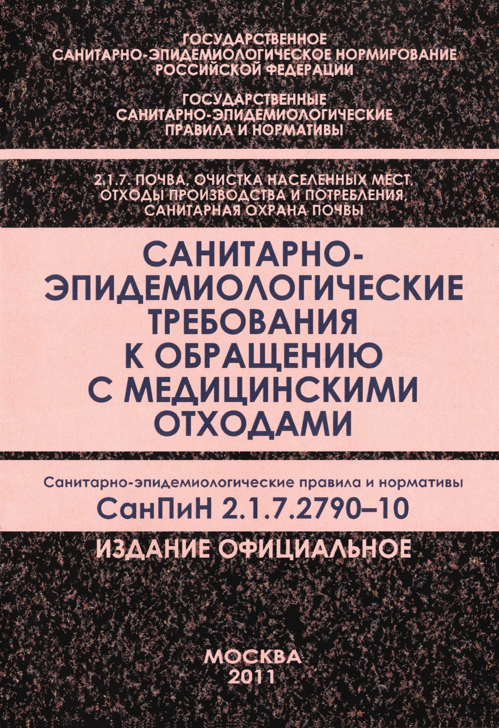 Медицинские отходы САНПИН 2.1.7.2790-10. САНПИН требования к обращению с мед отходами. САНПИН С обращением мед отходов. Сан эпид требования к обращению с медицинскими отходами. Медотходы новый санпин