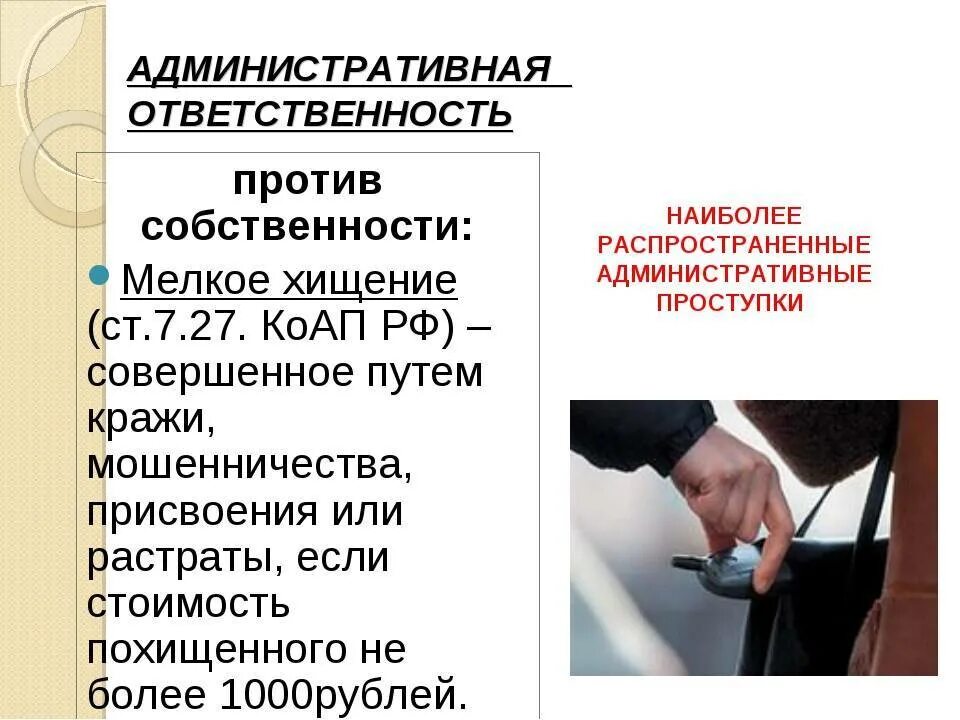 Административная ответственность за повреждение имущества. Ответственность за хищения. административная ответственность за кражу. вид ответственности за кражу. . административная ответственность за хищение.