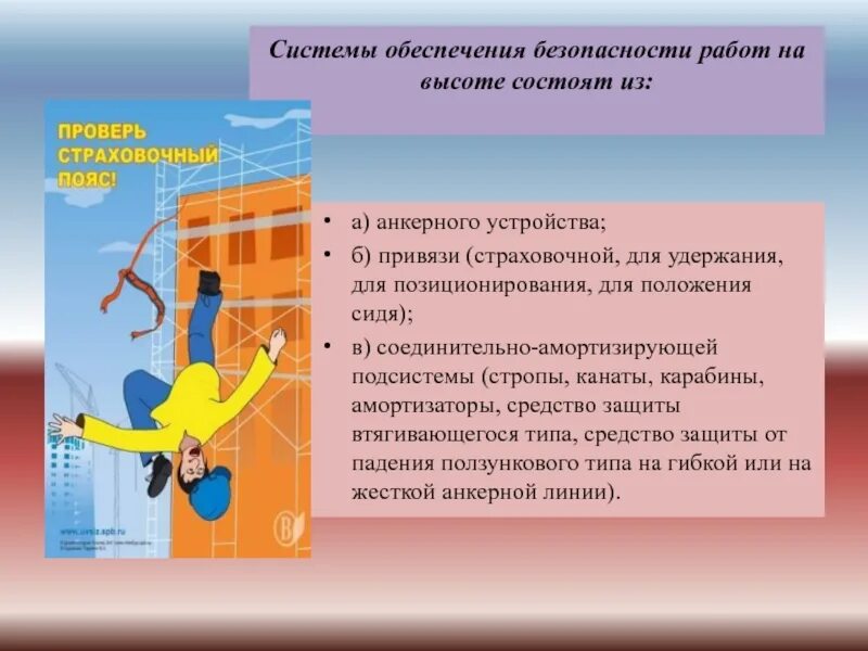Использование системы позиционирования требует обязательного наличия. Системы безопасности на высоте. системы для работы на высоте. системы обеспечения безопасности работ на высоте состоят из. система позиционирования на высоте.