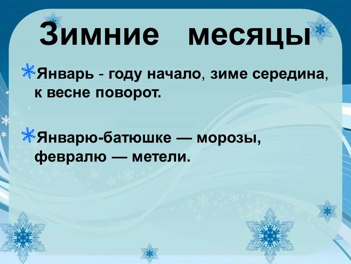 Зимние месяцы. Месяц январь. Декабрь январь февраль зимние месяцы. Зимний месяц январь. Январь месяц 19 года