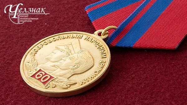 Медаль 60 лет добровольной народной дружины. Добровольная народная дружина. 65 лет народным дружинам. Днд добровольная народная дружина. 65 лет народным дружинам.