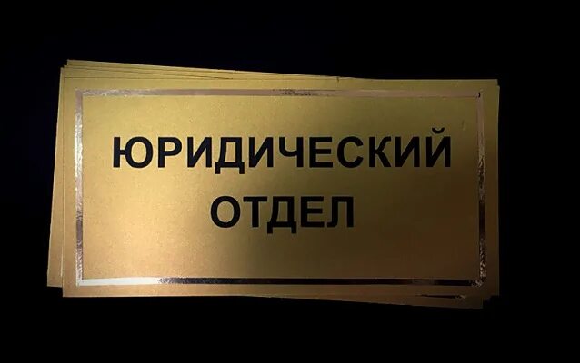 Юридический отдел. Административный юрист. Правовой отдел. Структура юридического отдела предприятия схема. Юридический отдел.