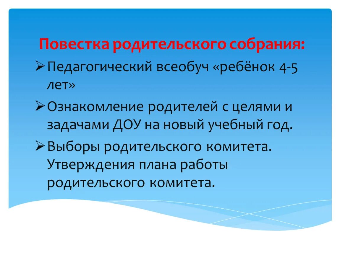 Родительское собрание в начале года. Повестка родительского собрания. Повестка родительского собрания в ДОУ. Повестка дня родительского собрания. Повестка собрания родительского собрания.