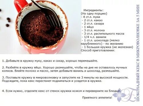 Как приготовить кекс в микроволновке без разрыхлителя. Рецепт кекса в кружке с какао. рецепт кекса в микроволновке без яйца. кекс в микроволновке в кружке с какао. рецепт кекса в микроволновке в кружке с какао.