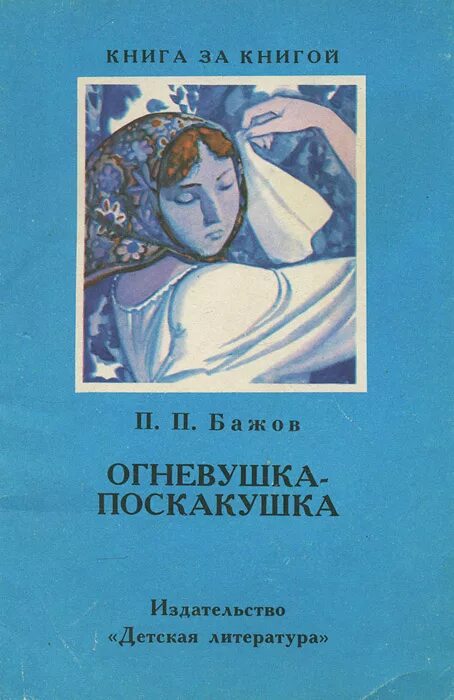 Огневушка поскакушка книга. П Бажов Огневушка поскакушка. Бажов Огневушка-поскакушка читать. Огневушка бажов читать