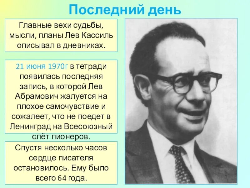 Кассиль Лев Абрамович 1905-1970. Биография Льва Кассиля. Лев Кассиль краткая биография. Кассиль сообщение.