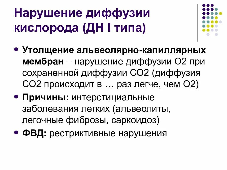 Нарушение диффузии газов. Причины нарушения альвеолярно-капиллярной диффузии. причины нарушений диффузии газов в легких:. нарушения альвеоло-капиллярной диффузии. причины, механизмы развития. механизм нарушения диффузии газов в легких.