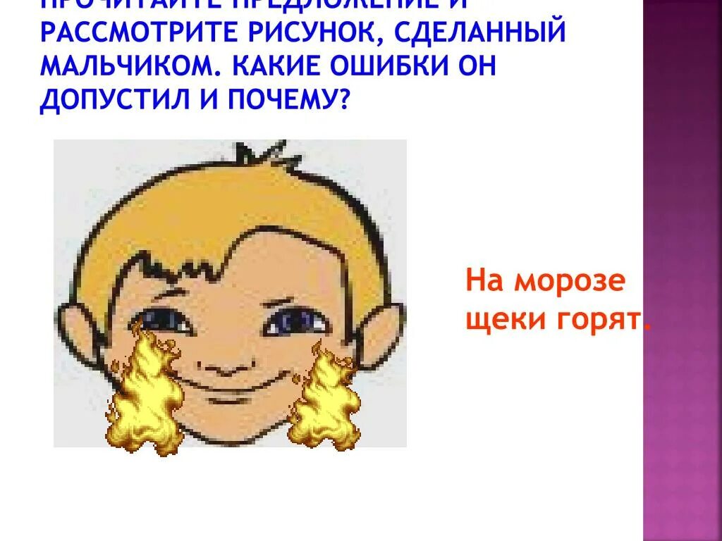 Значение слова рисунок. На морозе щеки горят. Щеки горят рисунок. Слова в переносном значении рисунки. Прямое и переносное значение рисунок.