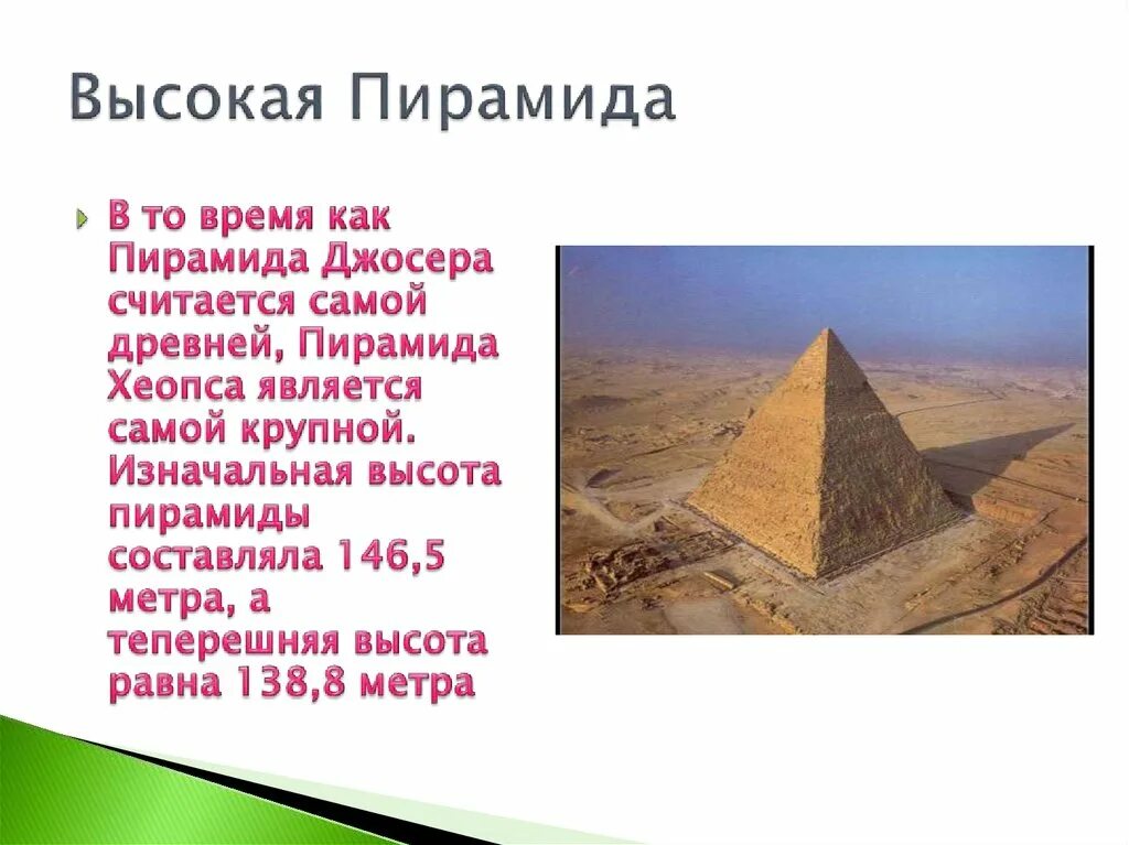 Пирамида хеопса впр 5 класс ответы. Факты о пирамидах Египта. Египетские пирамида Хеопса интересные факты. Пирамида Хеопса 7 чудес света факты. Пирамида Хеопса древние факты.