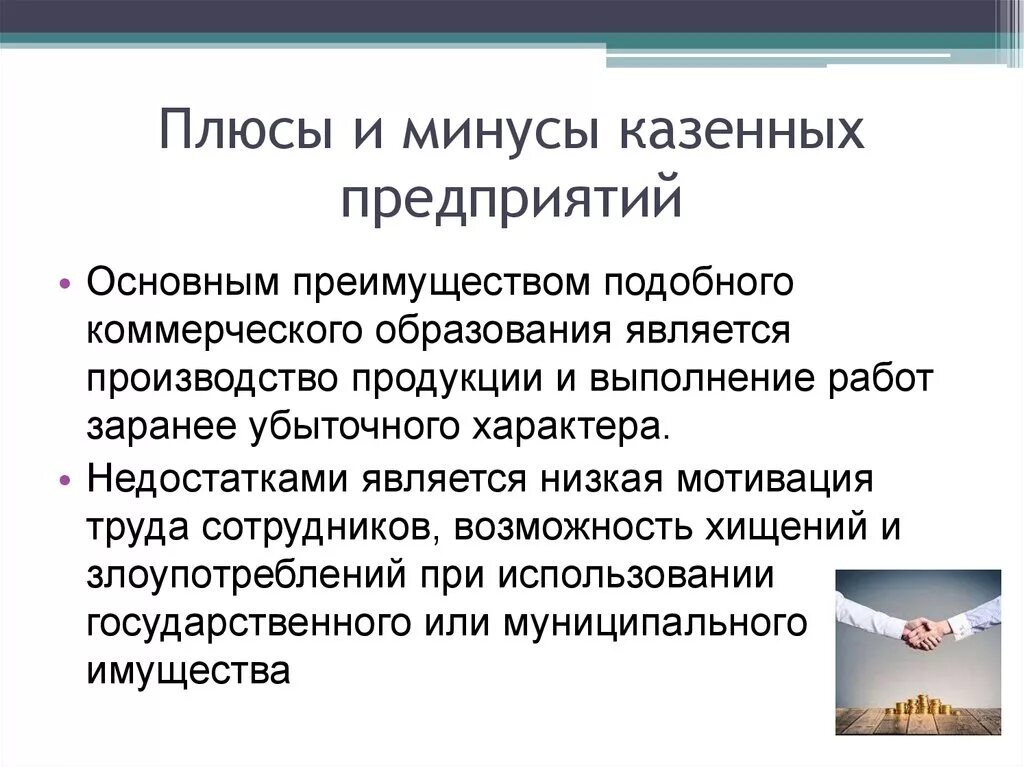 Унитарное предприятие плюсы и минусы. Муниципальное предприятие плюсы и минусы. Государственное предприятие плюсы и минусы. Государственные и муниципальные предприятия плюсы и минусы. Сотрудничество плюсы и минусы