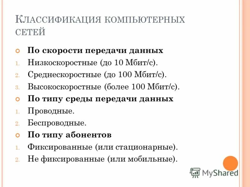 Скорость передачи информации в компьютерных сетях. Классификация компьютерных сетей по скорости передачи. классификация среды передачи данных. классификация компьютерных сетей по типу среды передачи данных. классификация сетей по скорости передачи данных.