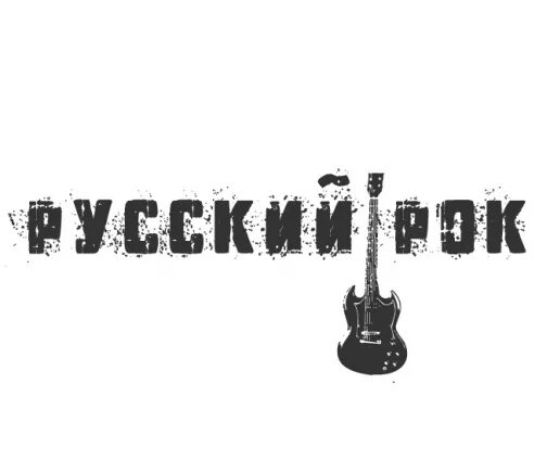 Русский рок. Русские руки. Русские реки. Русский рок логотип. Русский рокенрол