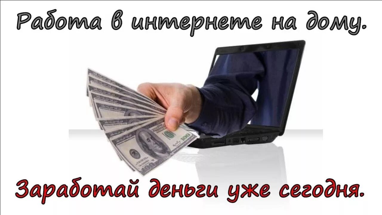Хорошая оплата в интернете. Работа в интернете. деньги в интернете. заработок в интернете. заработок в интернете картинки.