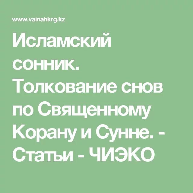 Исламский сонник читать. Исламский сонник толкование снов. Сновидения в Исламе. Исламский сонник по Корану и Сунне. Исламский сонник по Корану и Сунне толкование.