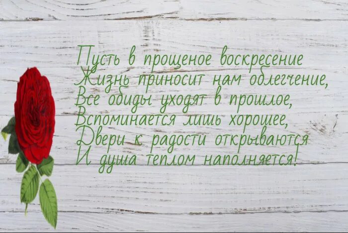 Как правильно отвечать в прощеное воскресенье. С прощенным воскресеньем. прощенное воскресенье поздравления. слова в прощенное воскресенье. прощенное воскресенье стихи.