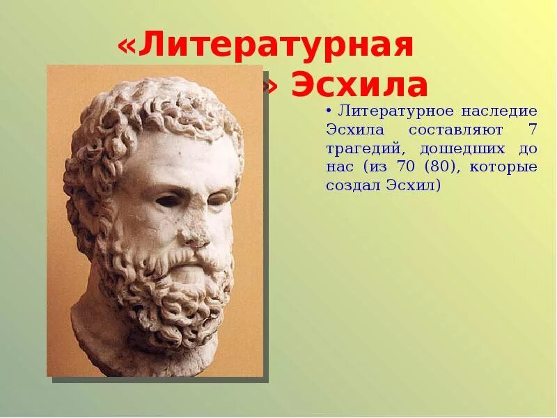 Что такое эсхил. Древнегреческий драматург Эсхил. Эсхил в древней Греции. Эсхил древнегреческий поэт драматург. Эсхил портрет.